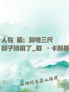 人在盜墓：刮地三尺給粽子搞麻了